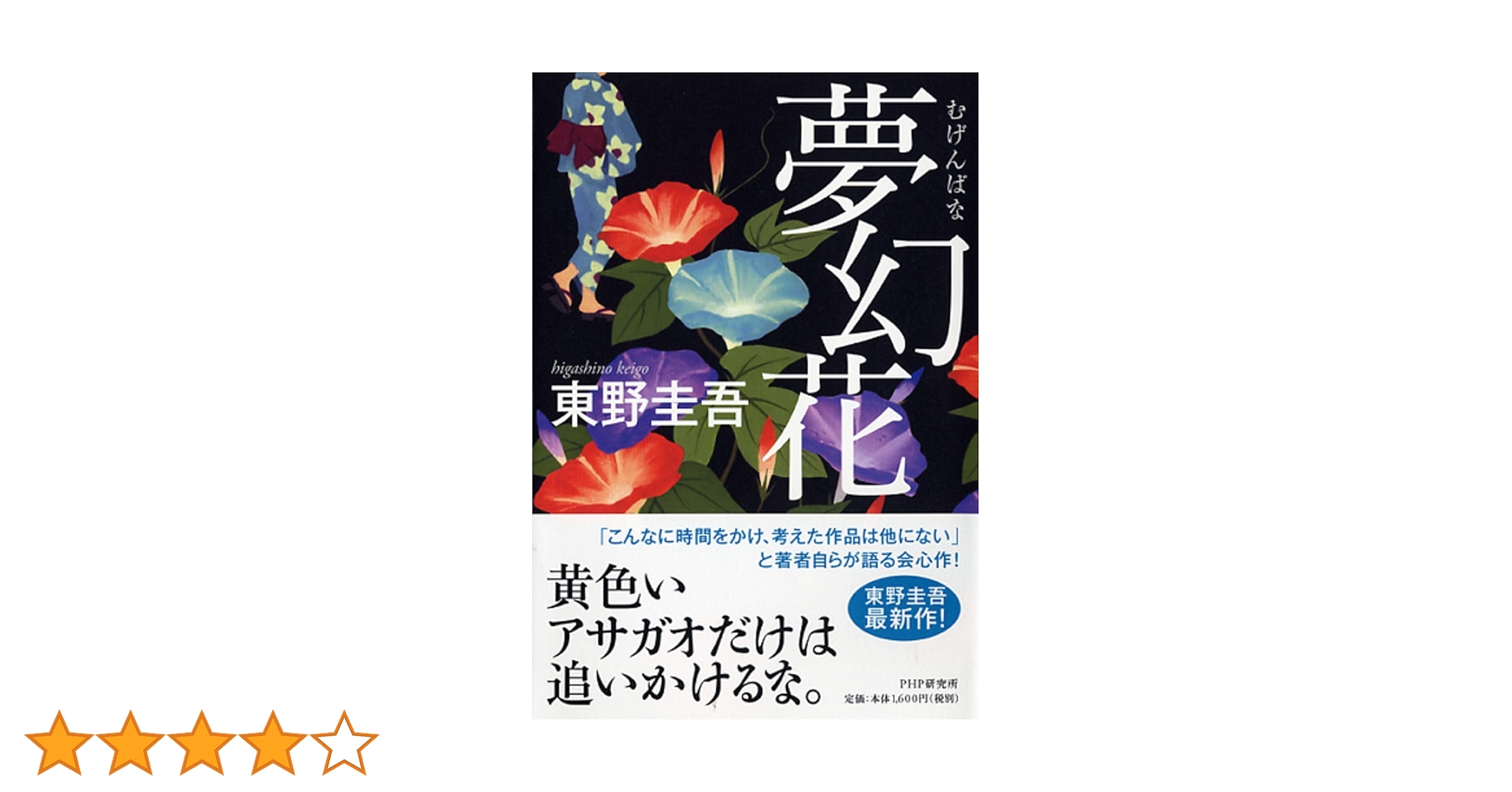 東野圭吾 本 Amazon.co.jp: 夢幻花(むげんばな) : 東野 圭吾: 本